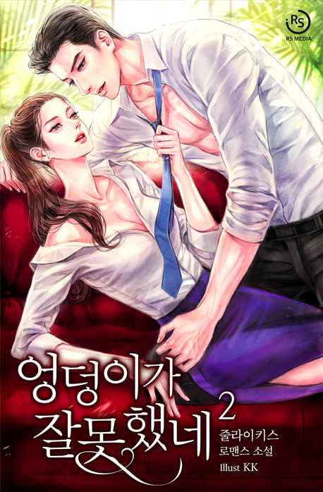 엉덩이가 잘못했네 표지