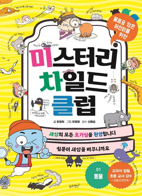 미스터리 차일드 클럽 1: 동물