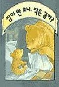 잠이 안 오니 작은곰아?(비룡소의 그림동화 44)