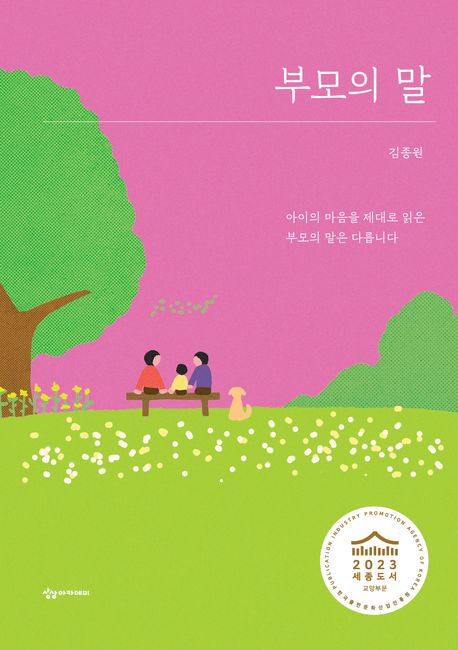 부모의 말