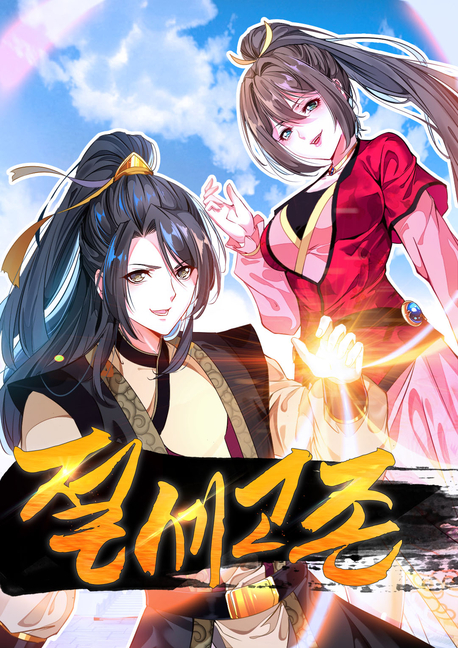절세고존 표지
