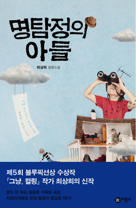 명탐정의 아들(블루픽션 63)