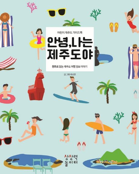안녕, 나는 제주도야