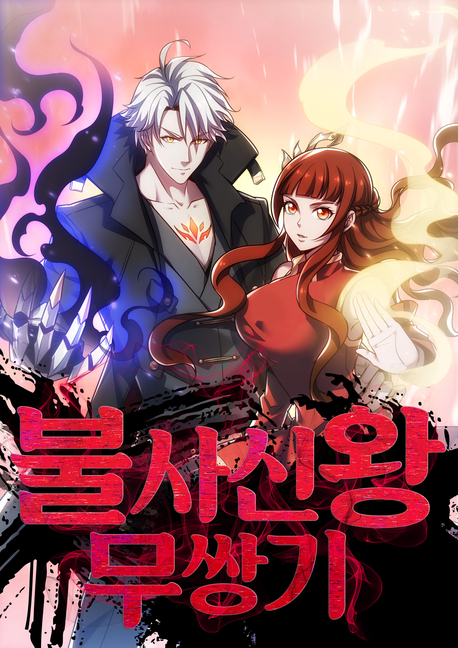 불사신왕무쌍기 표지