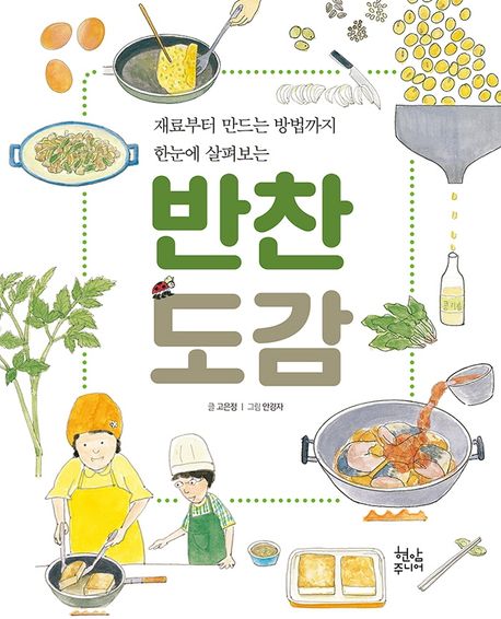 반찬 도감