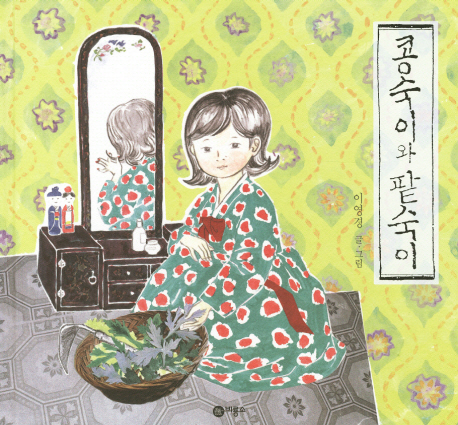 콩숙이와 팥숙이(비룡소 창작 그림책 41)(양장본 HardCover)