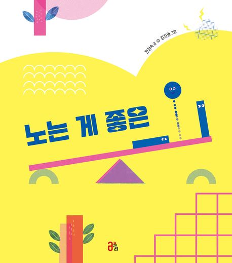 노는 게 좋은 ㅡ·ㅣ