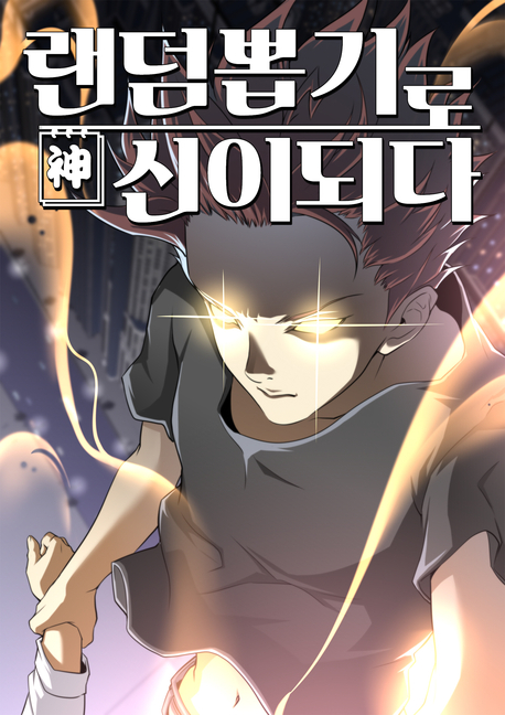 랜덤뽑기로 신이 되다 표지