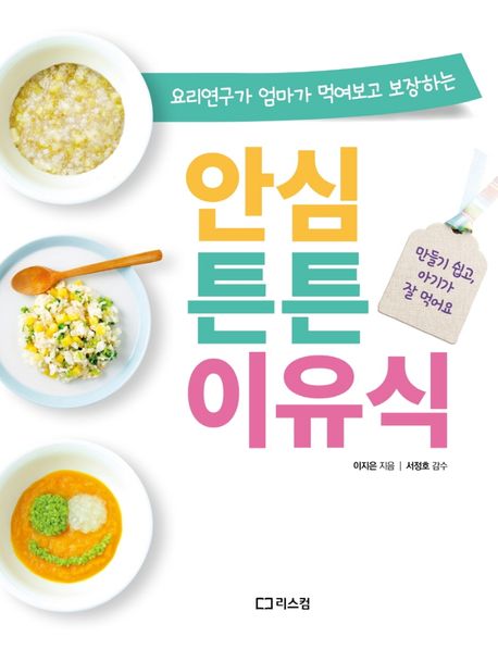 안심 튼튼 이유식