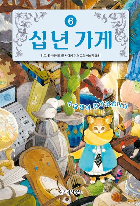 십 년 가게 6: 수습생이 찾아왔습니다