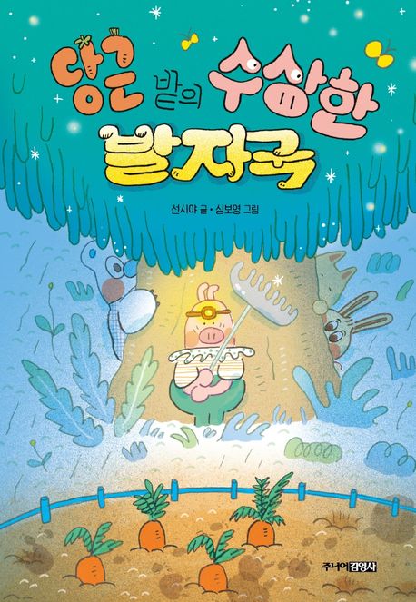 당근 밭의 수상한 발자국
