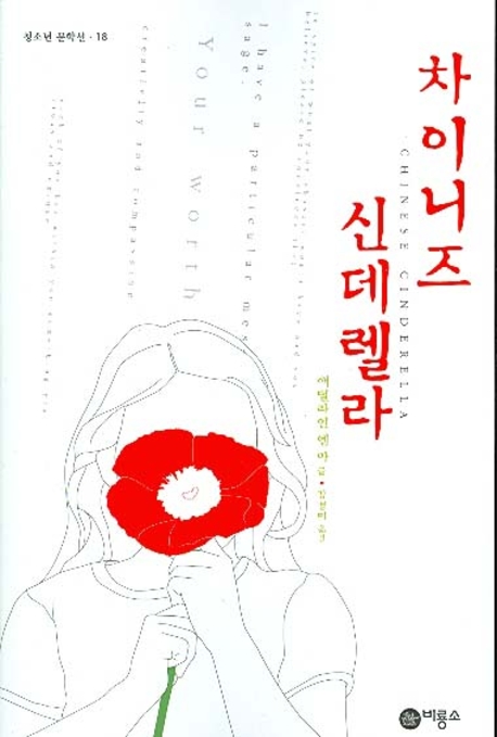 차이니즈 신데렐라(블루픽션 18)