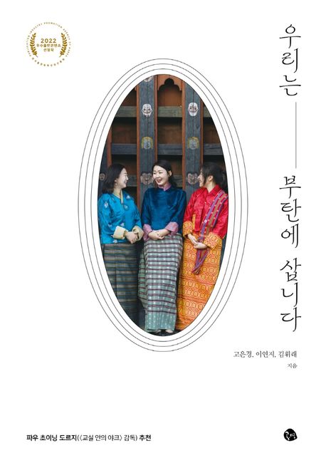 우리는 부탄에 삽니다