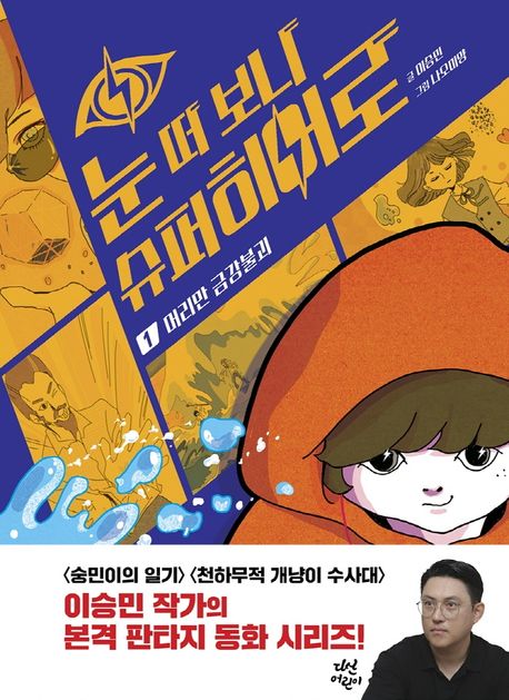 눈 떠 보니 슈퍼히어로 1: 머리만 금강불괴