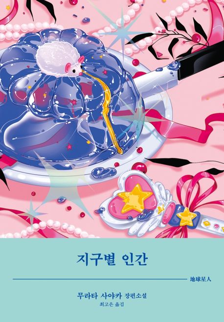 지구별 인간 : 무라타 사야카 장편소설