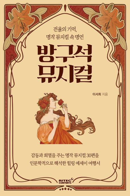 방구석 뮤지컬 : 전율의 기억, 명작 뮤지컬 속 명언