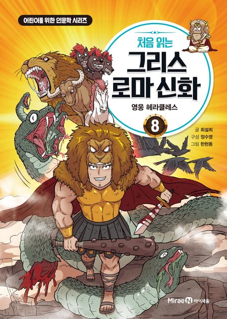 처음 읽는 그리스 로마 신화 8: 영웅 헤라클레스