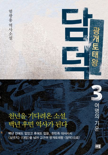 광개토태왕 담덕 3: 여명의 기운