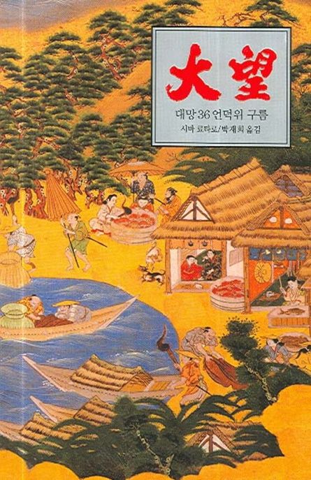 대망 36