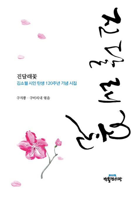 진달래꽃