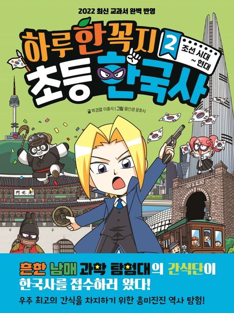 하루 한 꼭지 초등 한국사 2