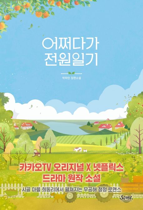 어쩌다가 전원일기