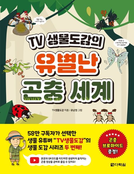 TV 생물도감의 유별난 곤충 세계