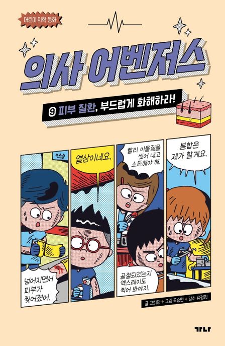의사 어벤저스 9: 피부 질환, 부드럽게 화해하라!