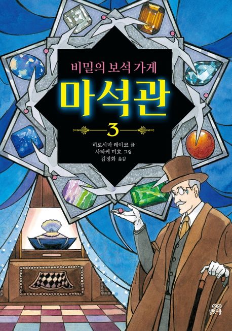비밀의 보석 가게 마석관 3