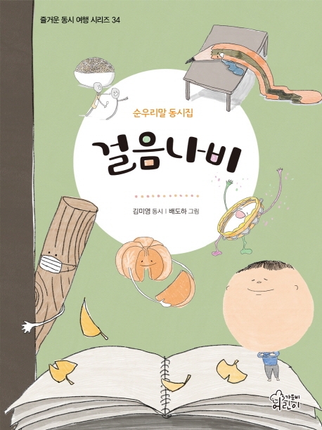 걸음나비(즐거운 동시 여행 시리즈 34)(양장본 Hardcover)