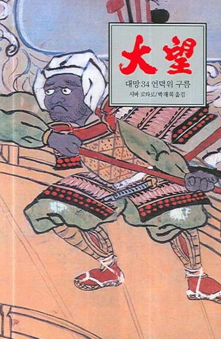 대망 34