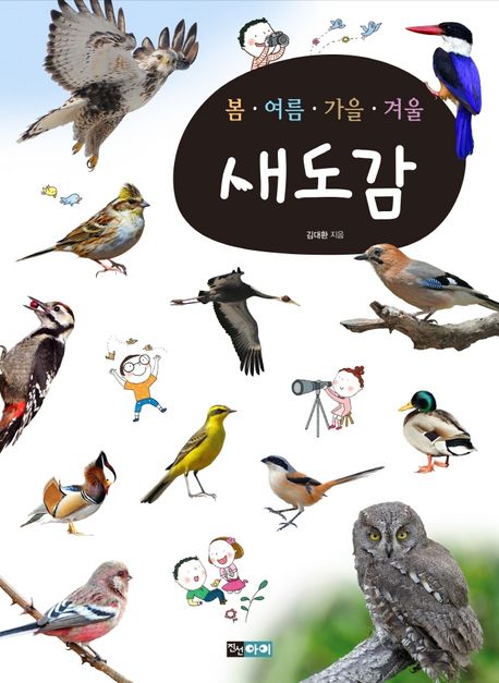 봄ㆍ여름ㆍ가을ㆍ겨울 새도감