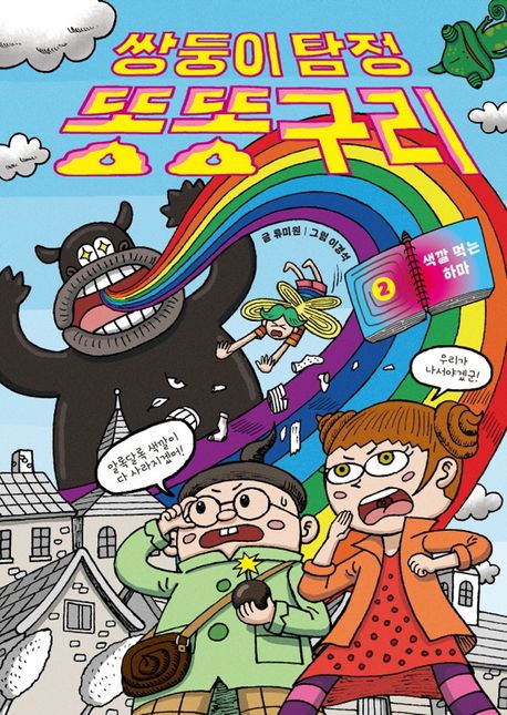 쌍둥이 탐정 똥똥구리 2: 색깔 먹는 하마