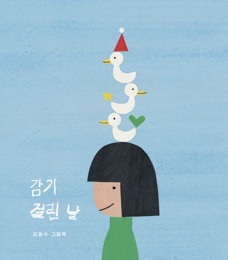 감기 걸린 날