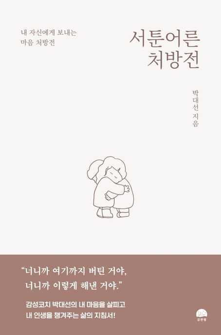 서툰 어른 처방전