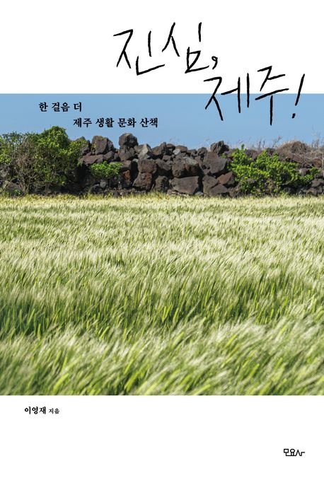 진심, 제주!