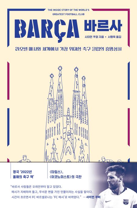 바르사 : 리오넬 메시와 세계에서 가장 위대한 축구 클럽의 흥망성쇠