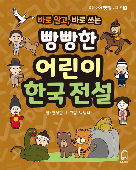 빵빵한 어린이 한국 전설