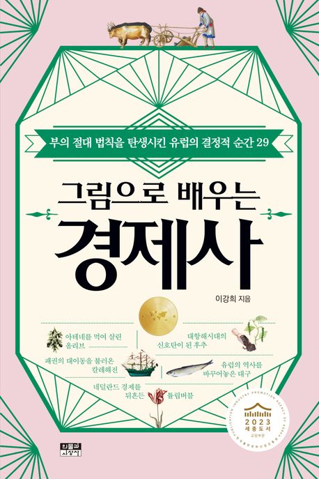 그림으로 배우는 경제사