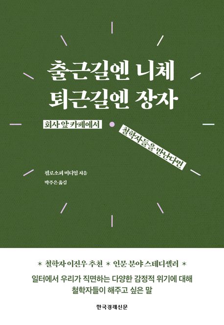 출근길엔 니체, 퇴근길엔 장자