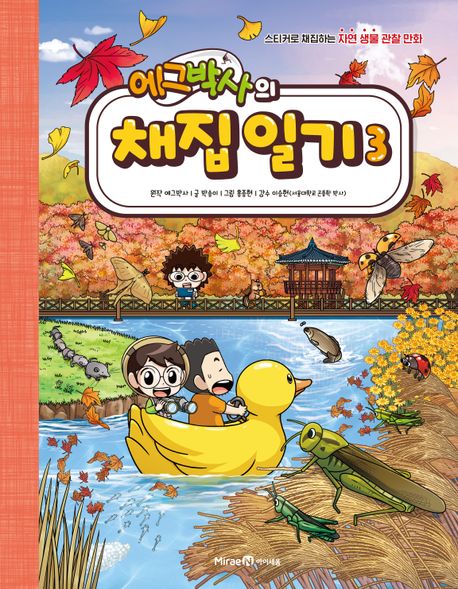 에그박사의 채집 일기 3