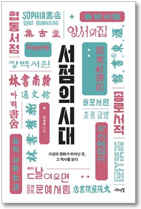 서점의 시대