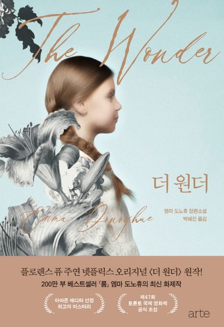 더 원더 :엠마 도노휴 장편소설 표지