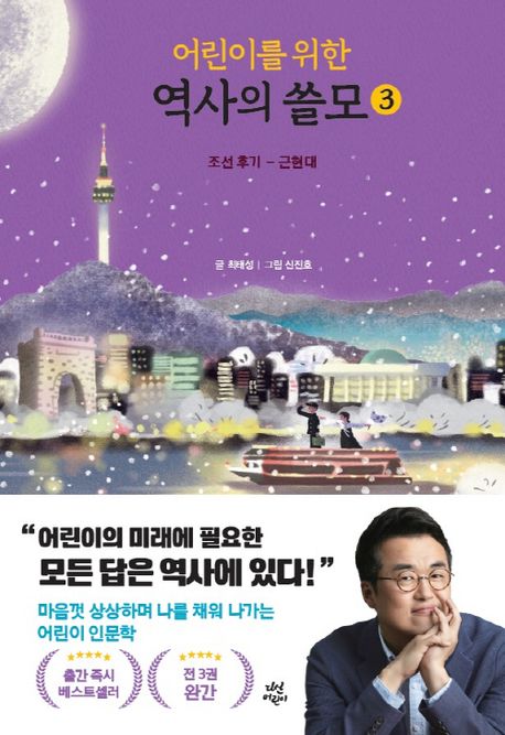 어린이를 위한 역사의 쓸모 3: 조선 후기-근현대