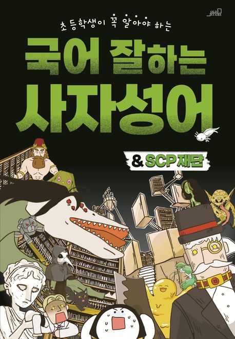 (초등학생이 꼭 알아야 하는) 국어 잘하는 사자성어＆SCP재단 표지