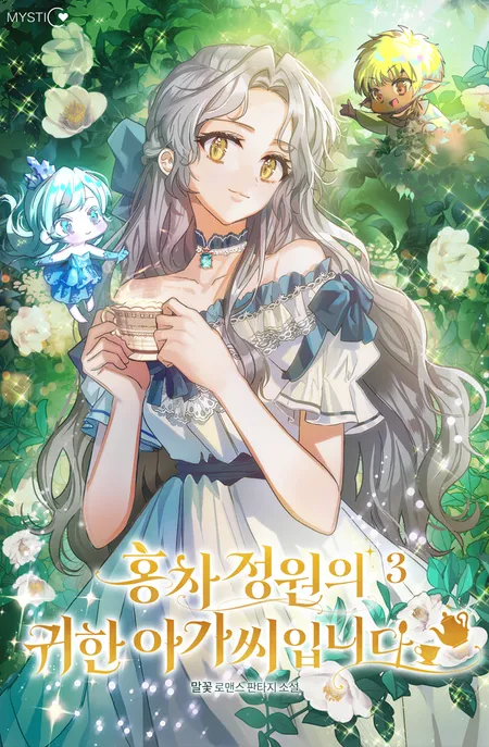 홍차 정원의 귀한 아가씨입니다 표지