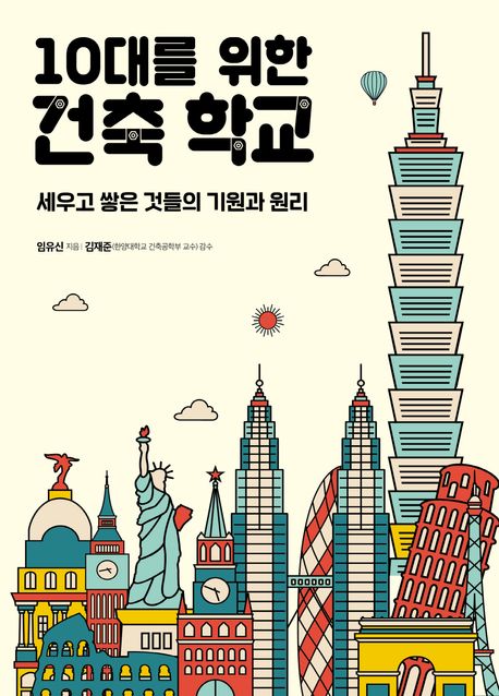 10대를 위한 건축 학교