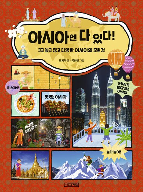 아시아엔 다 있다!