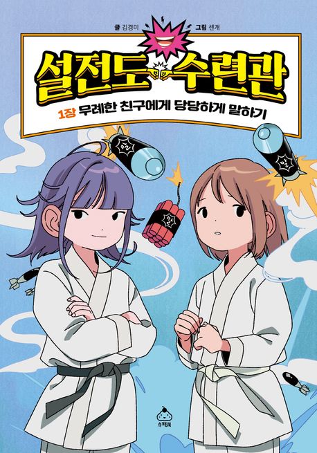 설전도 수련관 1: 무례한 친구에게 당당하게 말하기