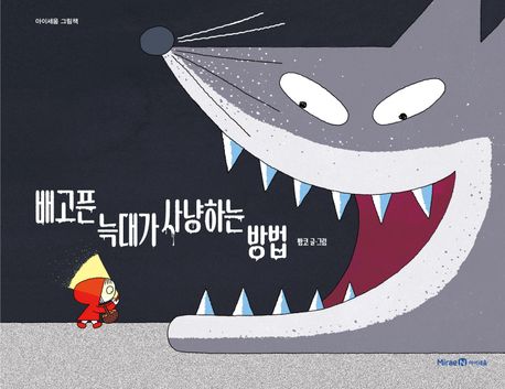 배고픈 늑대가 사냥하는 방법